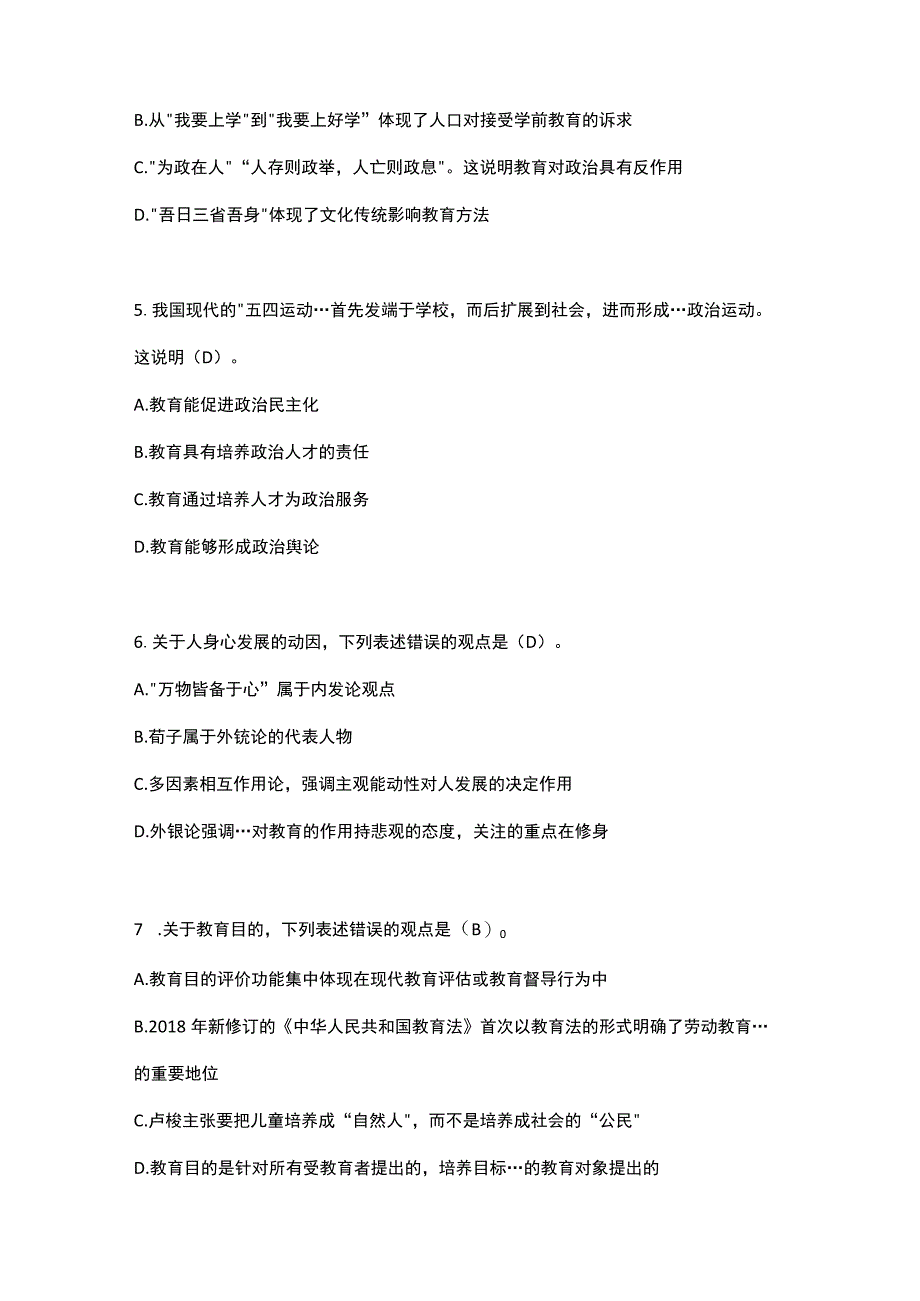 2023年江西省中小学教师招聘《教育综合知识》真题及参考答案.docx_第2页