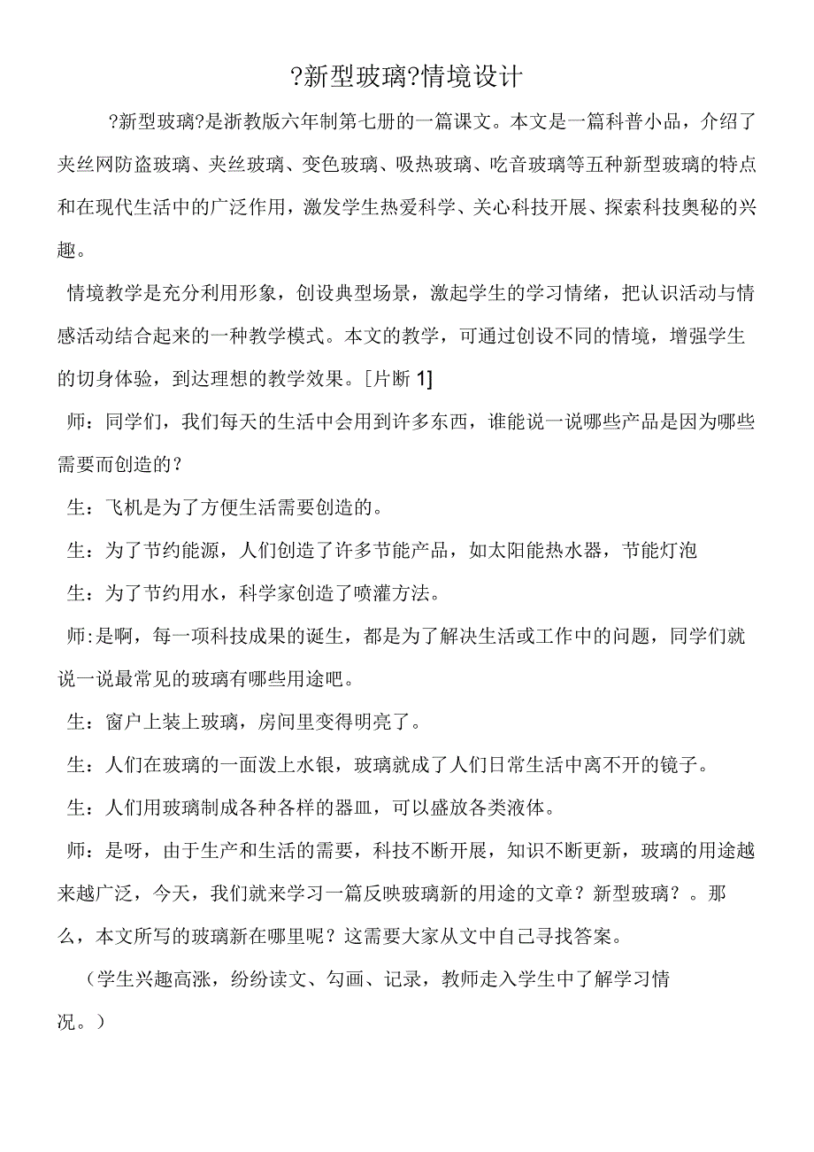 《新型玻璃》情境设计.docx_第1页