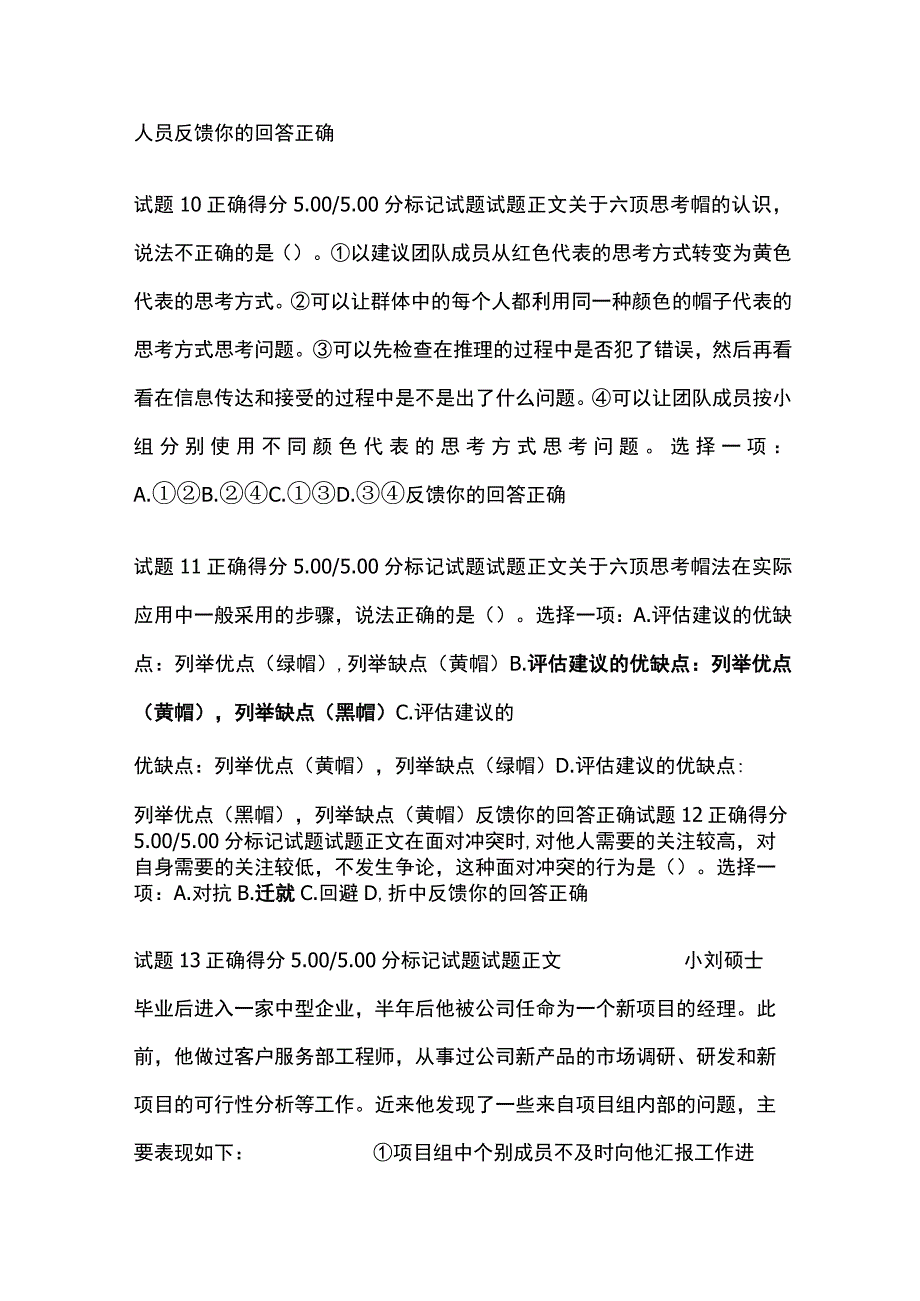 全个人与团队管理形考六考试题库含答案全考点.docx_第3页