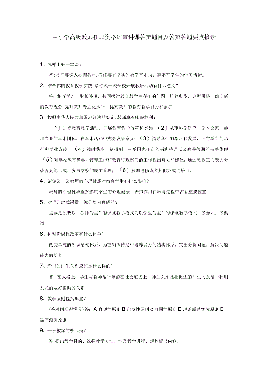 中小学高级教师任职资格评审讲课答辩题目及答辩答题要点摘录.docx_第1页