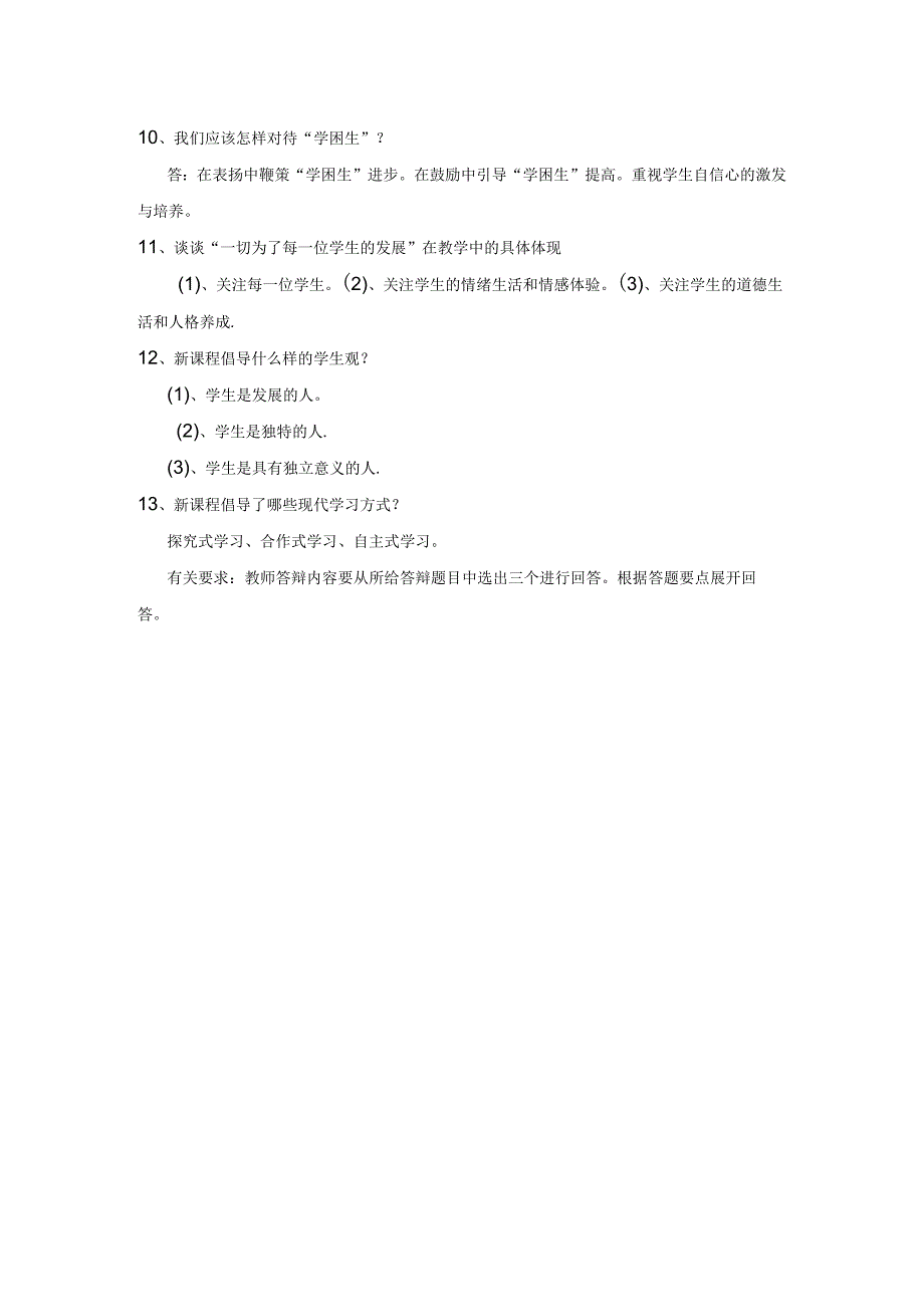 中小学高级教师任职资格评审讲课答辩题目及答辩答题要点摘录.docx_第2页