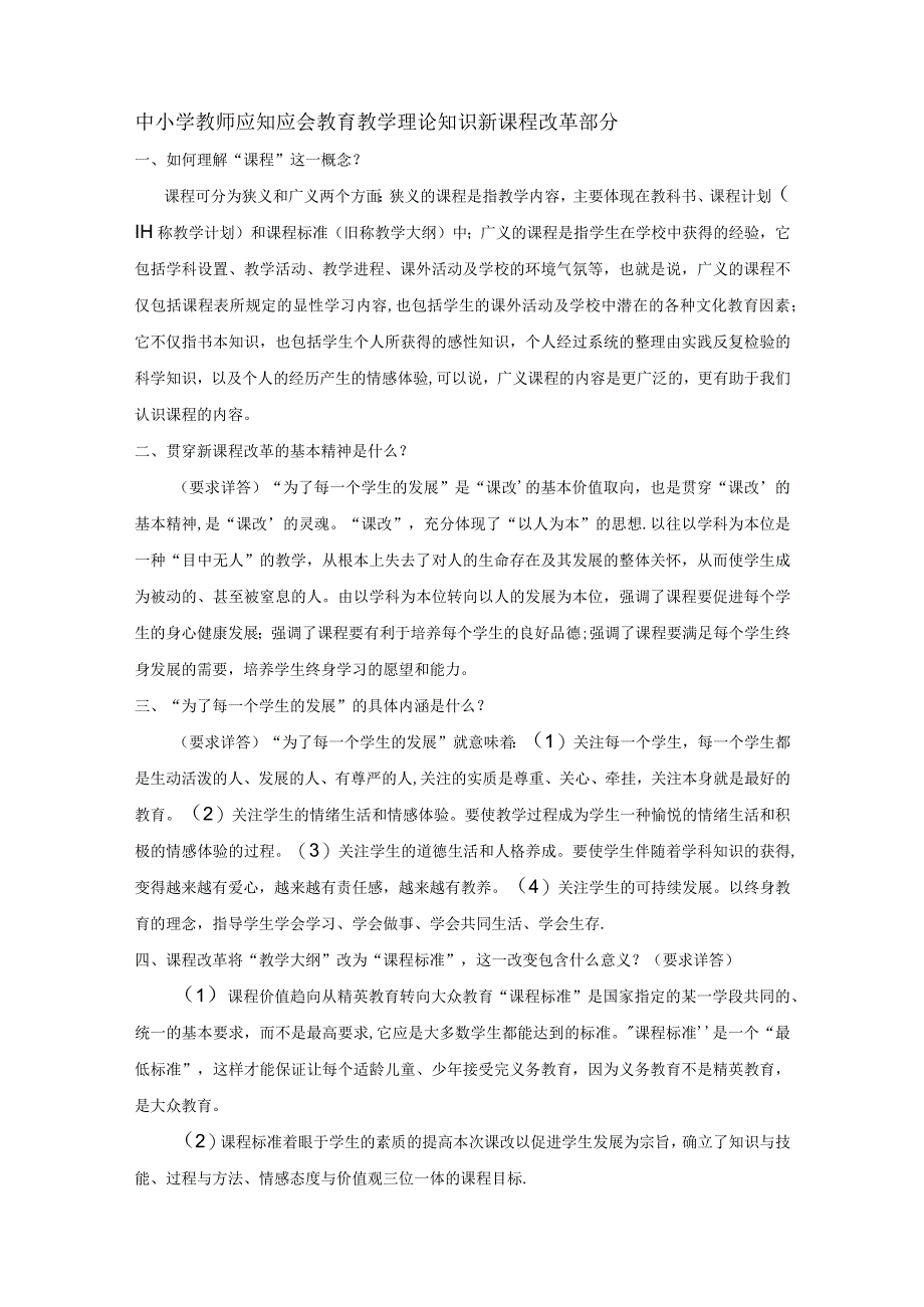 中小学高级教师任职资格评审讲课答辩题目及答辩答题要点摘录.docx_第3页