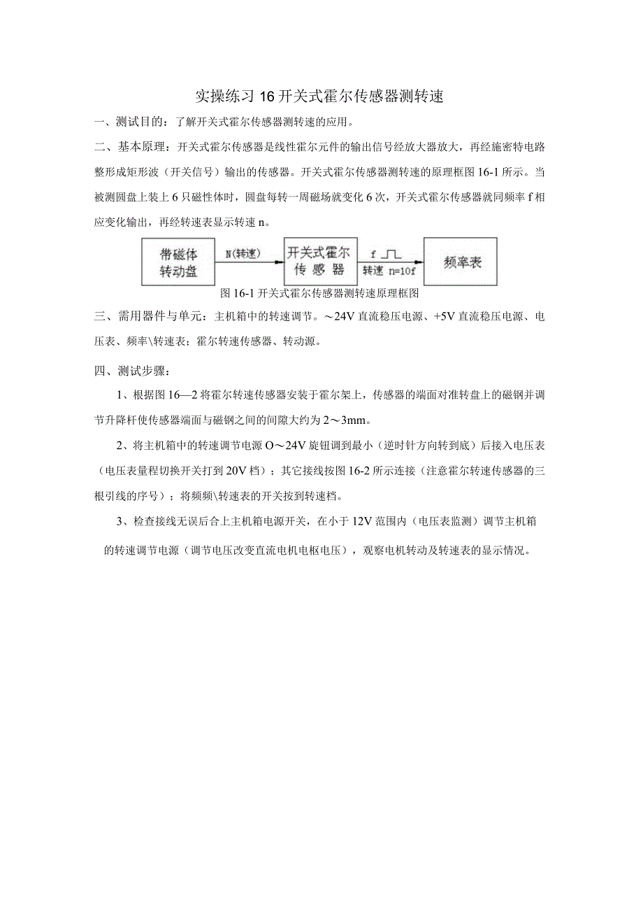 传感器应用技术实操练习16 开关式霍尔传感器测转速.docx_第1页