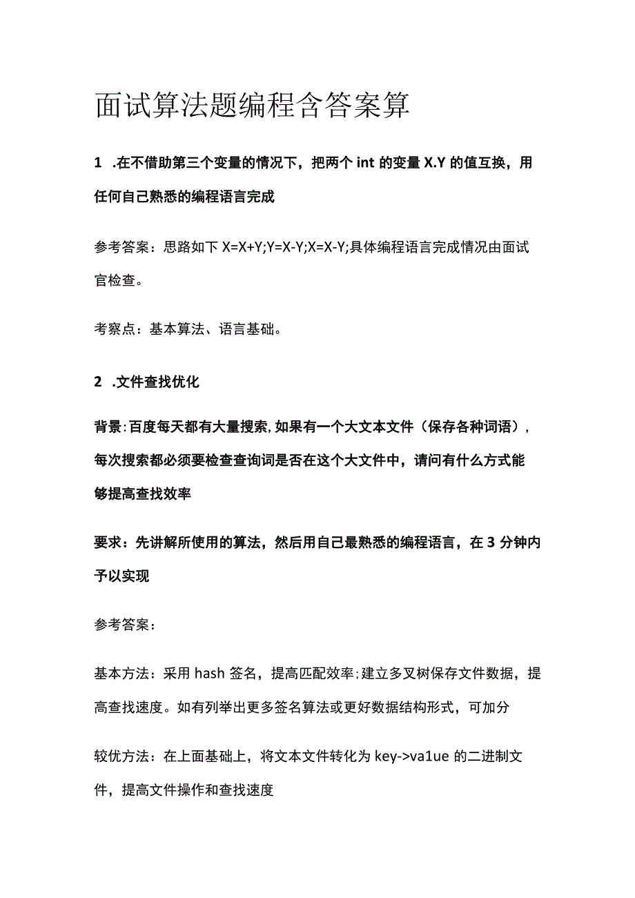 全面试 算法题编程 含答案算.docx_第1页