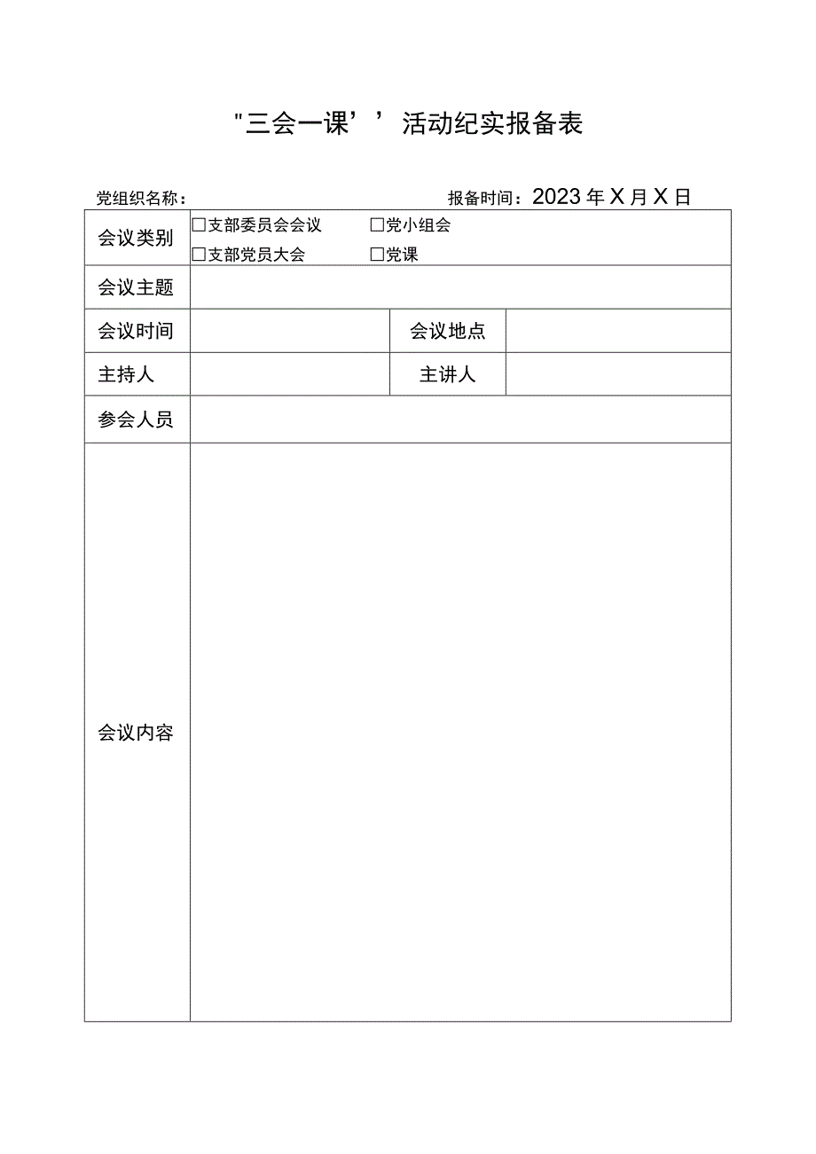 三会一课活动纪实报备表.docx_第1页