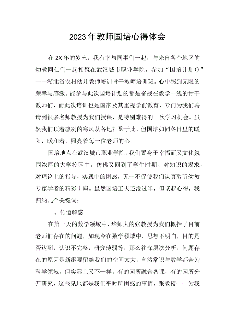 2023年教师国培心得体会.docx_第1页