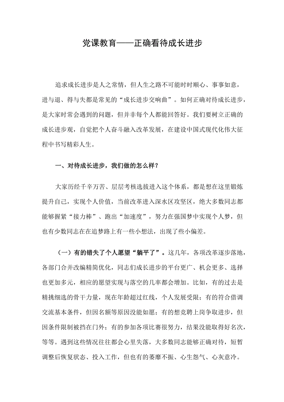 党课教育——正确看待成长进步.docx_第1页