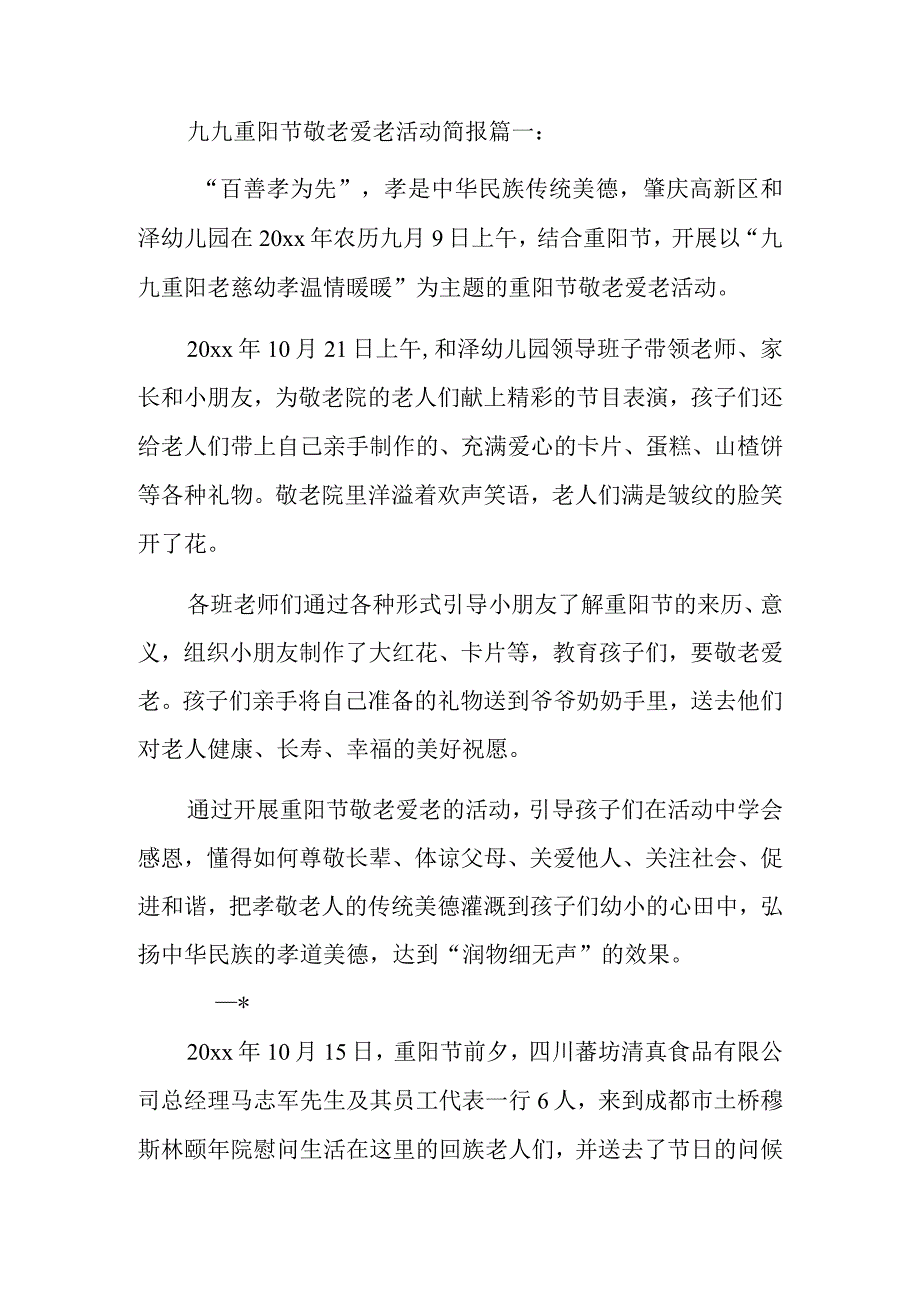 九九重阳节敬老爱老活动简报两篇.docx_第1页