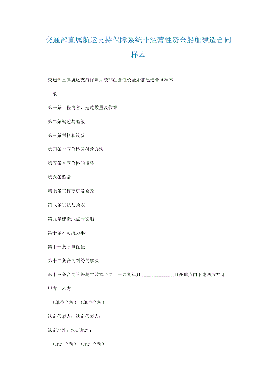 交通部直属航运支持保障系统非经营性资金船舶建造合同样本.docx_第1页