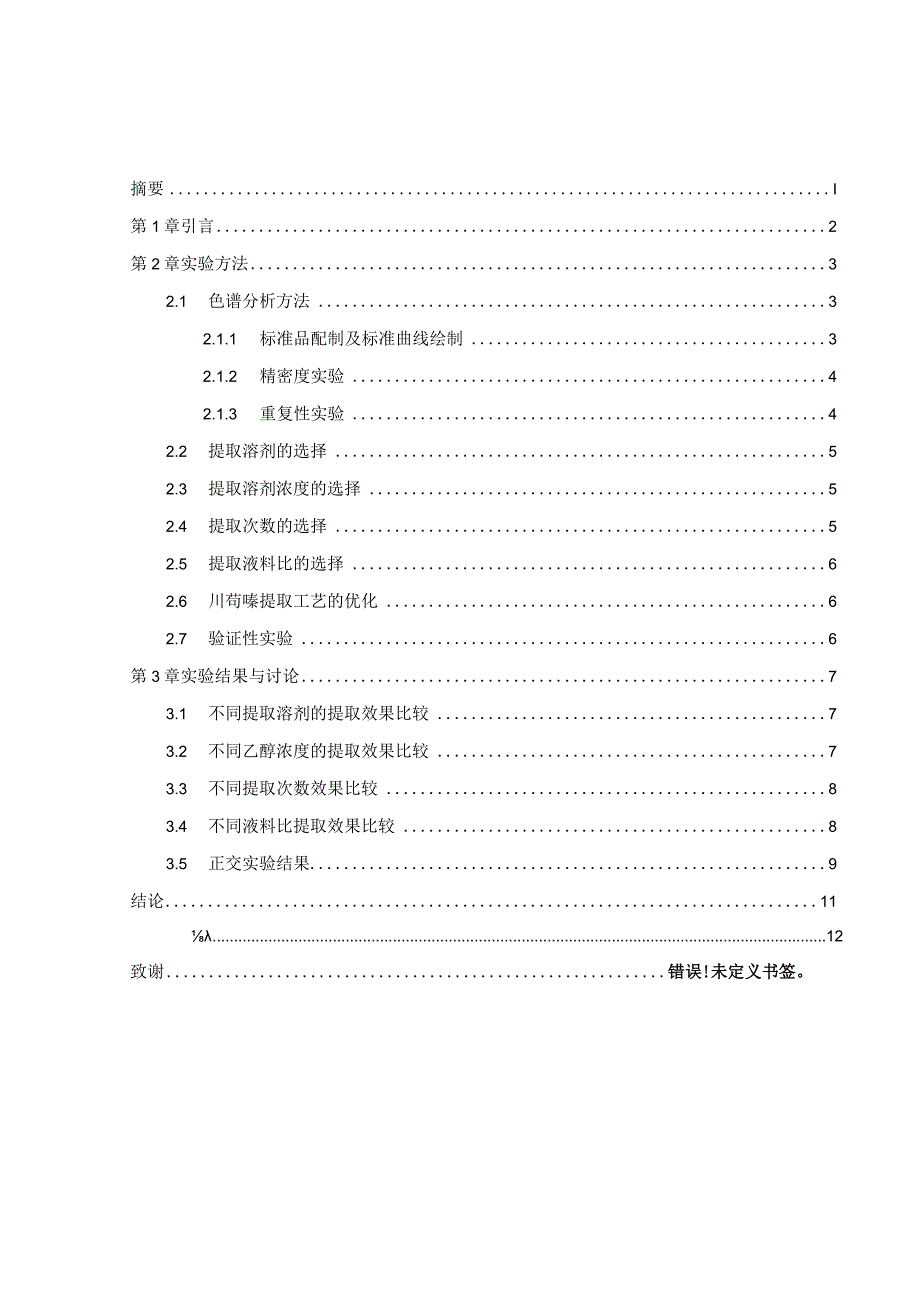 中药川芎中川芎嗪提取工艺优化的研究.docx_第1页