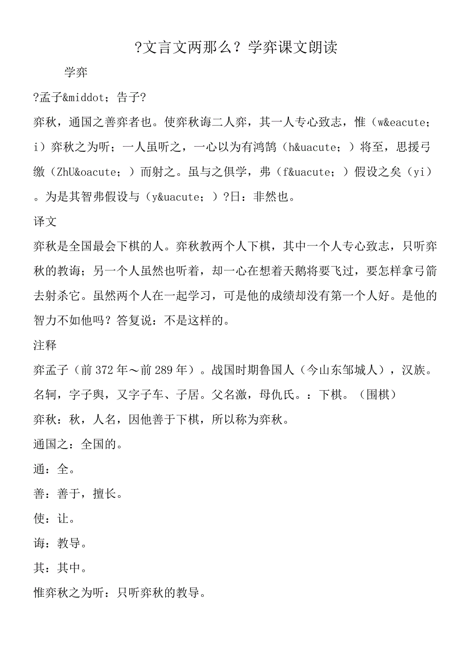 《文言文两则》学弈 课文朗读.docx_第1页