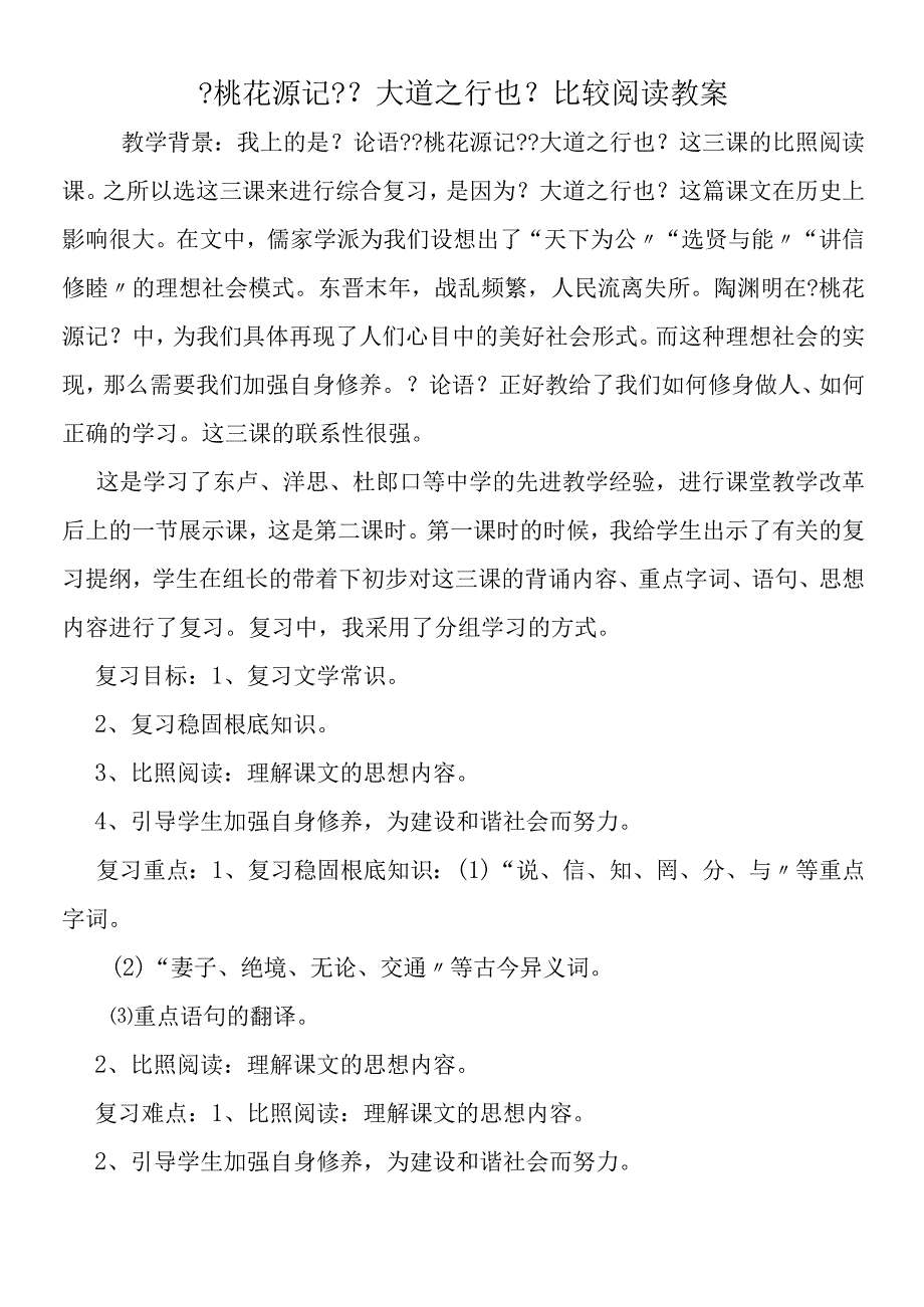 《桃花源记》《大道之行也》比较阅读教案.docx_第1页