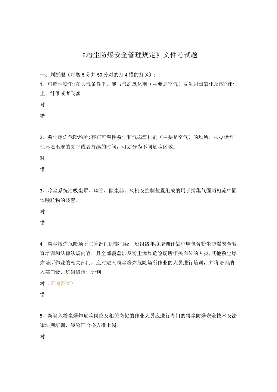 《粉尘防爆安全管理规定》文件考试题.docx_第1页