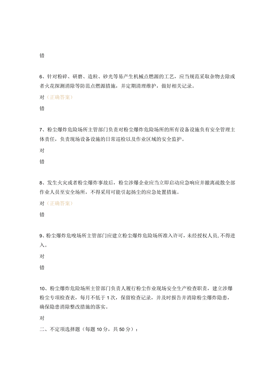 《粉尘防爆安全管理规定》文件考试题.docx_第2页