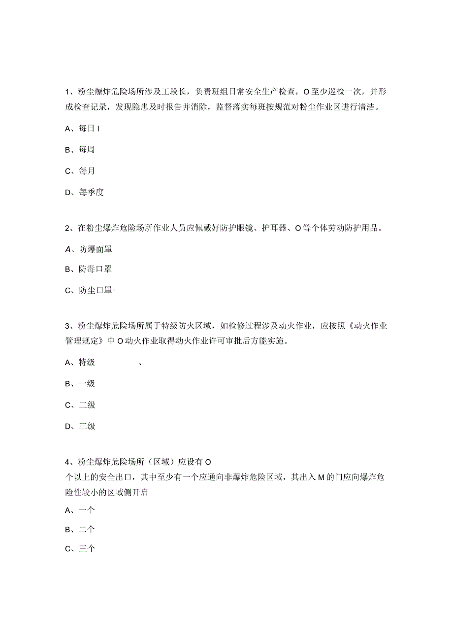 《粉尘防爆安全管理规定》文件考试题.docx_第3页