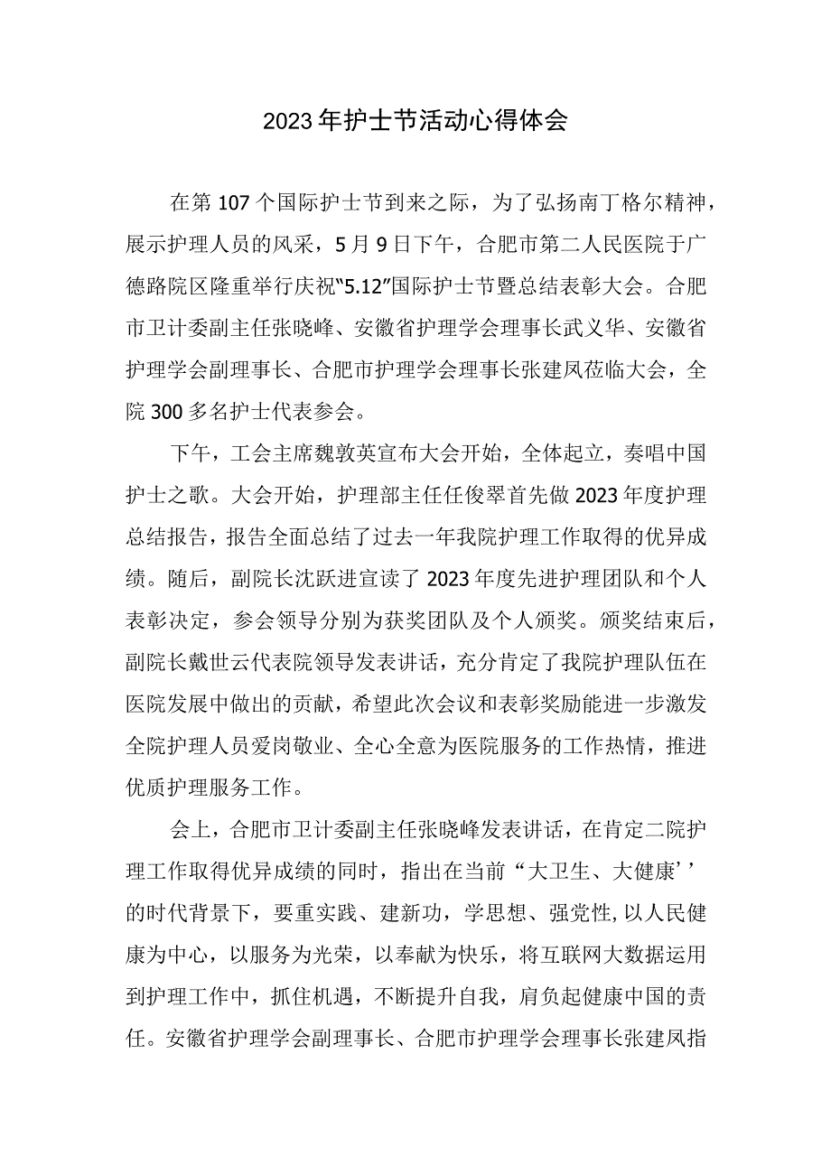 2023年护士节活动心得和体会2.docx_第1页