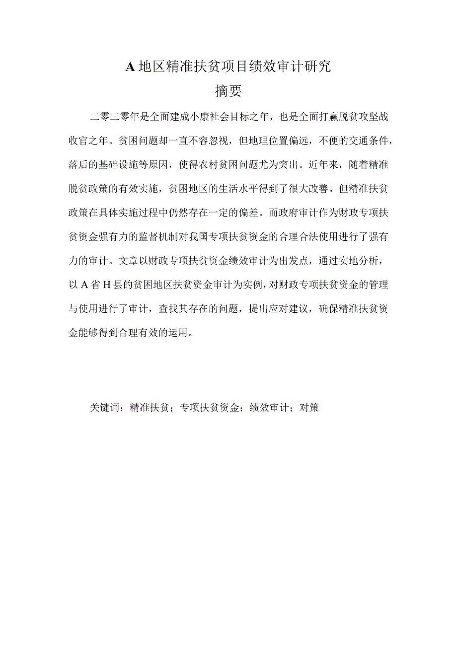 A地区精准扶贫项目绩效审计研究最新定稿.docx_第1页