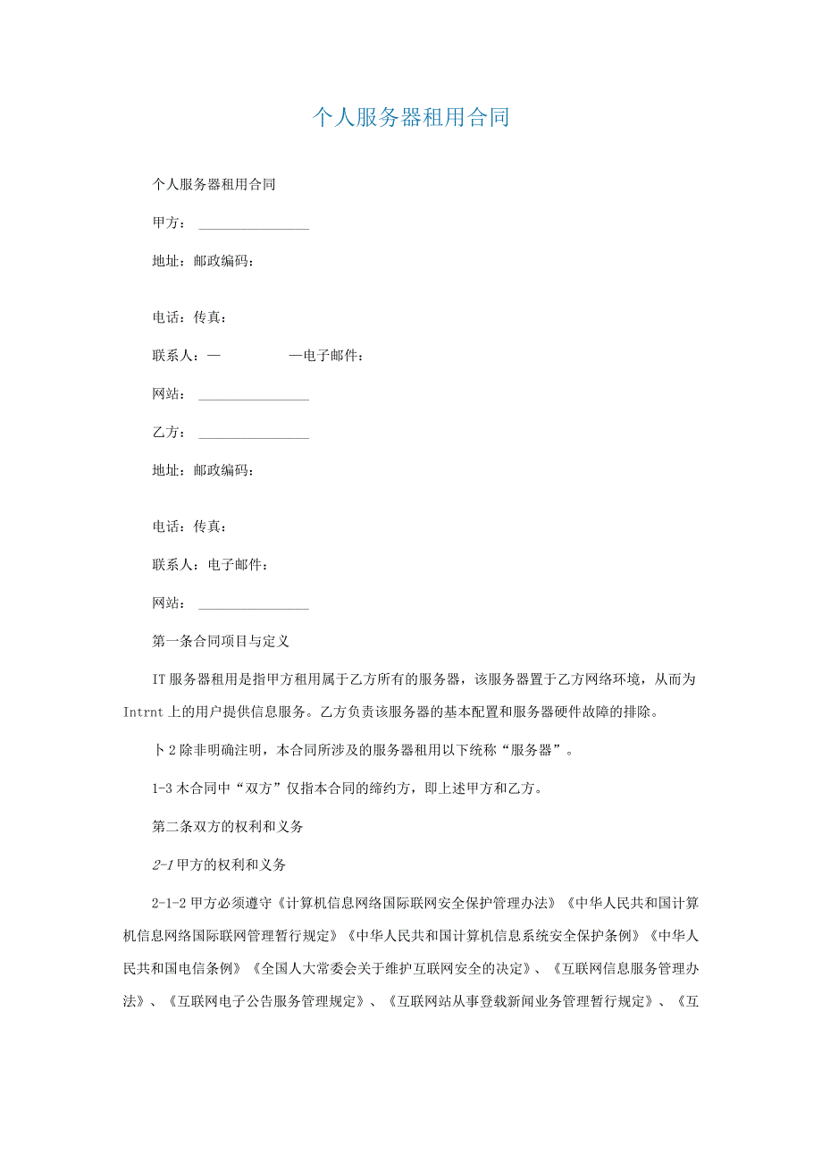 个人服务器租用合同.docx_第1页