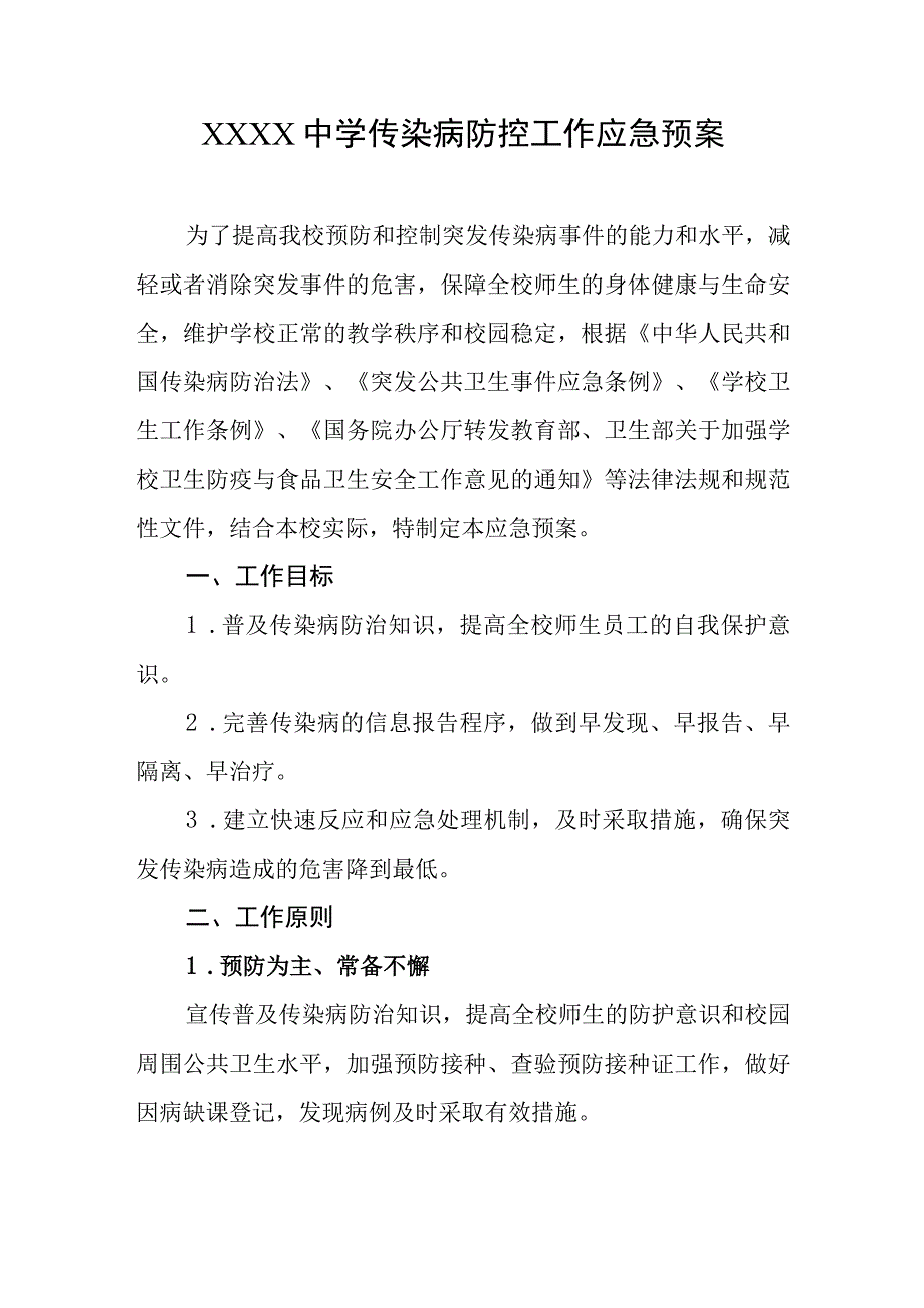 中学传染病防控工作应急预案.docx_第1页