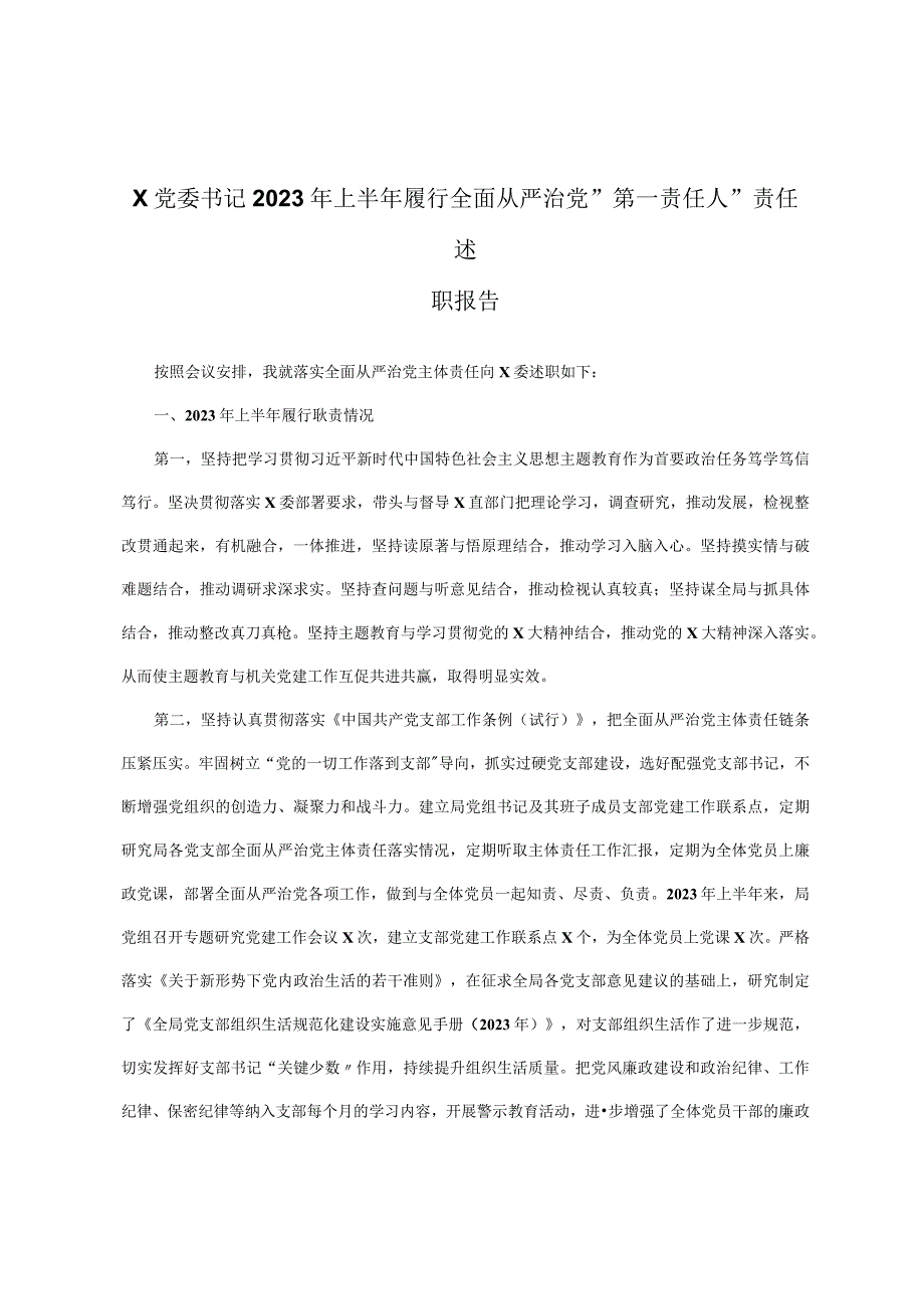 x党委书记2023年上半年履行全面从严治党＂第一责任人＂责任述职报告.docx_第1页