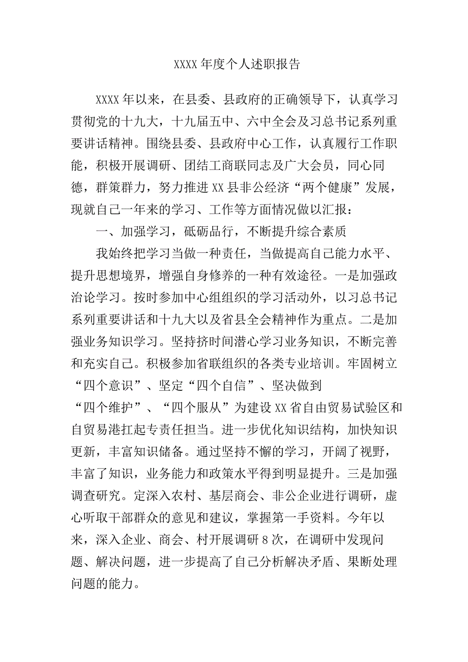 XXXX年度个人述职报告.docx_第1页