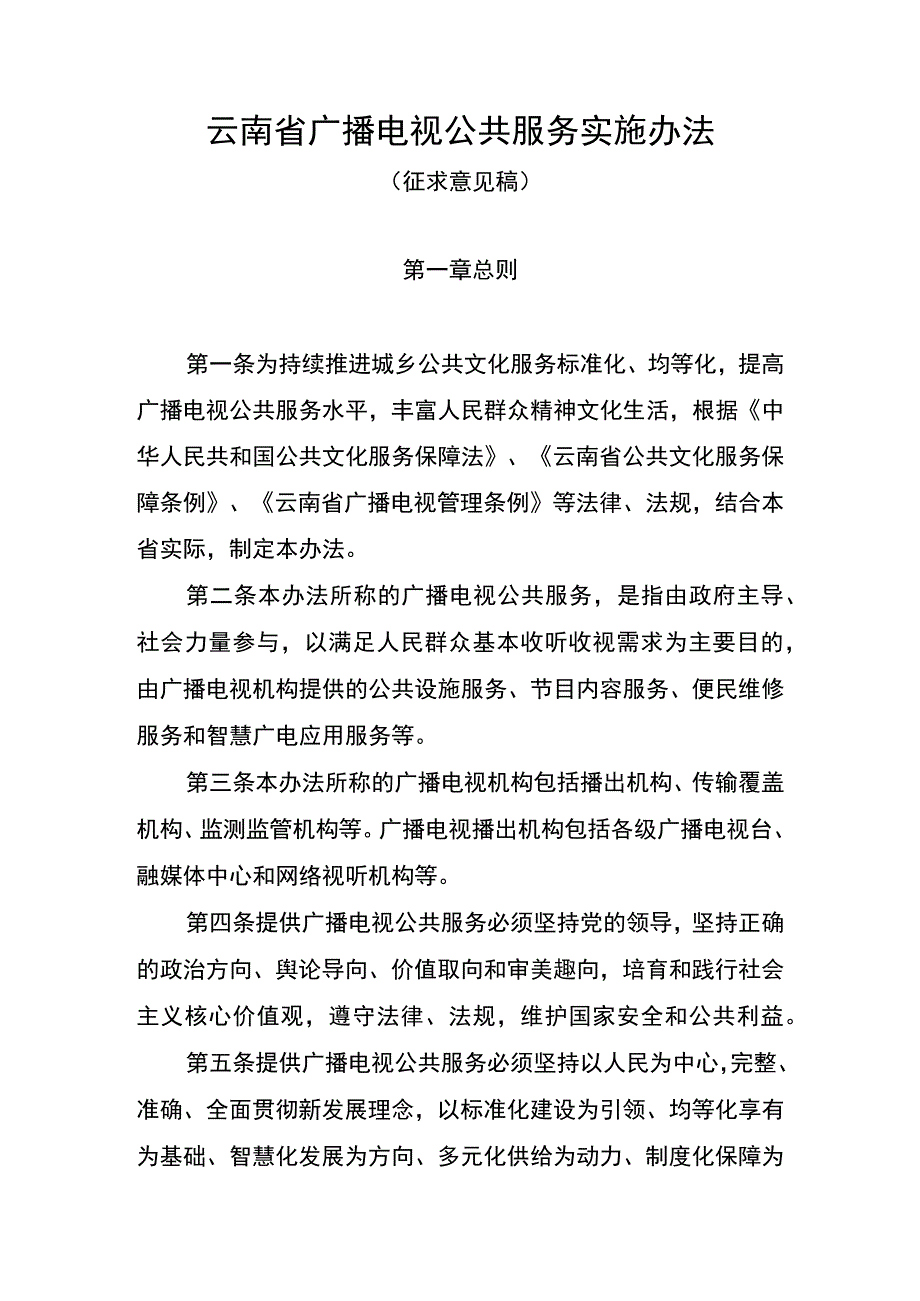 云南省广播电视公共服务实施办法公共服务标准规范征.docx_第1页