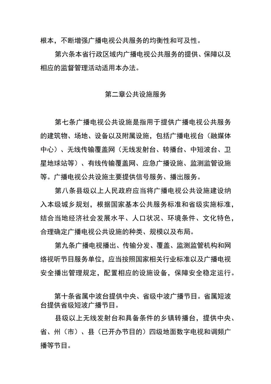 云南省广播电视公共服务实施办法公共服务标准规范征.docx_第2页