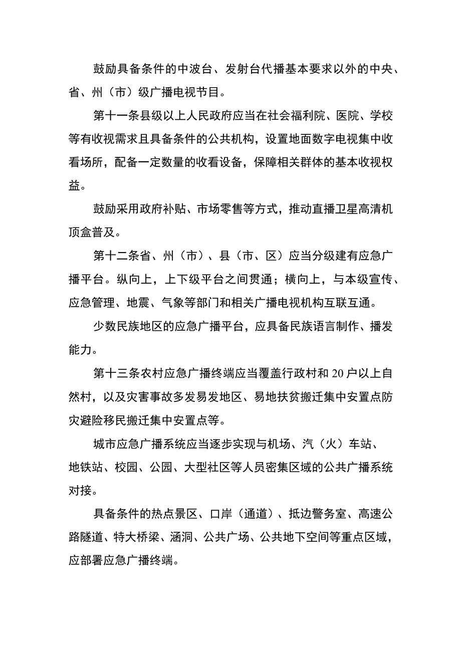 云南省广播电视公共服务实施办法公共服务标准规范征.docx_第3页