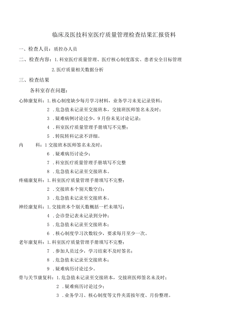 临床及医技科室医疗质量管理检查结果汇报资料医院质控办人员.docx_第1页