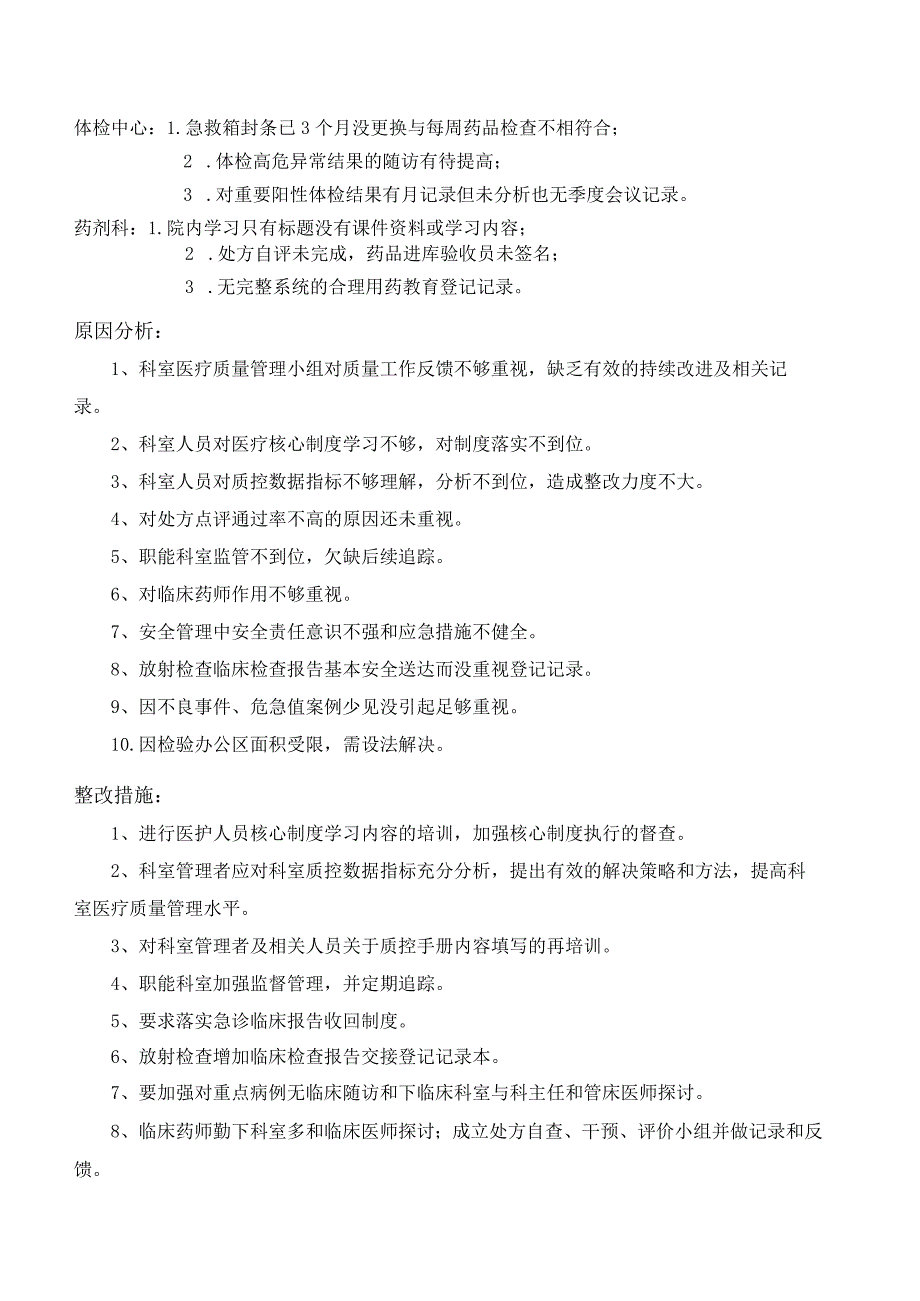 临床及医技科室医疗质量管理检查结果汇报资料医院质控办人员.docx_第3页