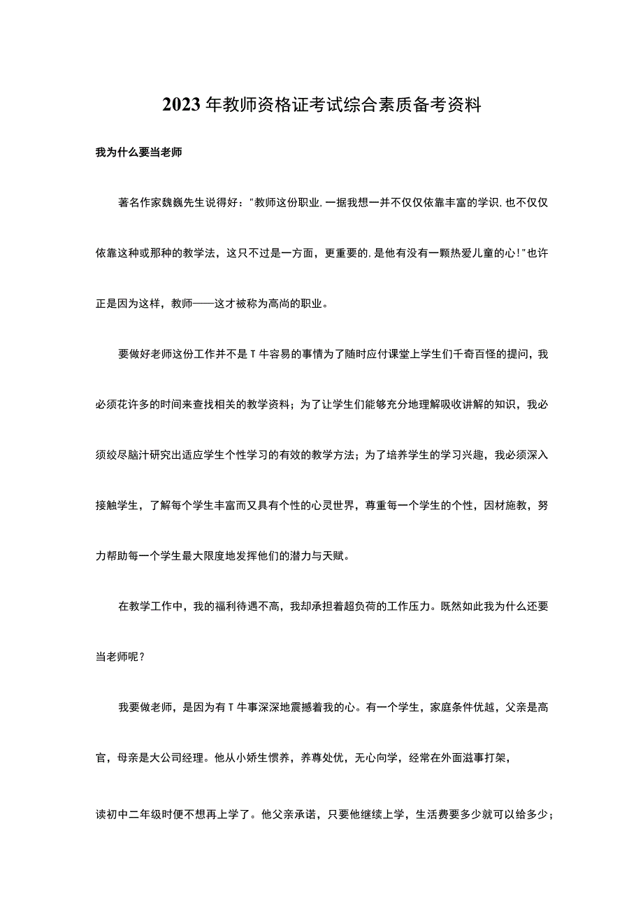 2023年教师资格证考试综合素质备考资料.docx_第1页