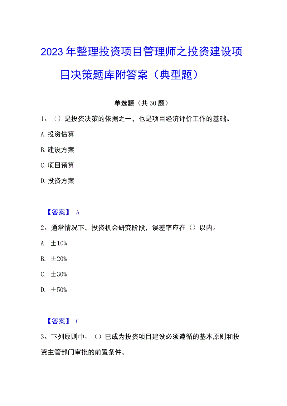 2023年整理投资项目管理师之投资建设项目决策题库附答案典型题.docx_第1页