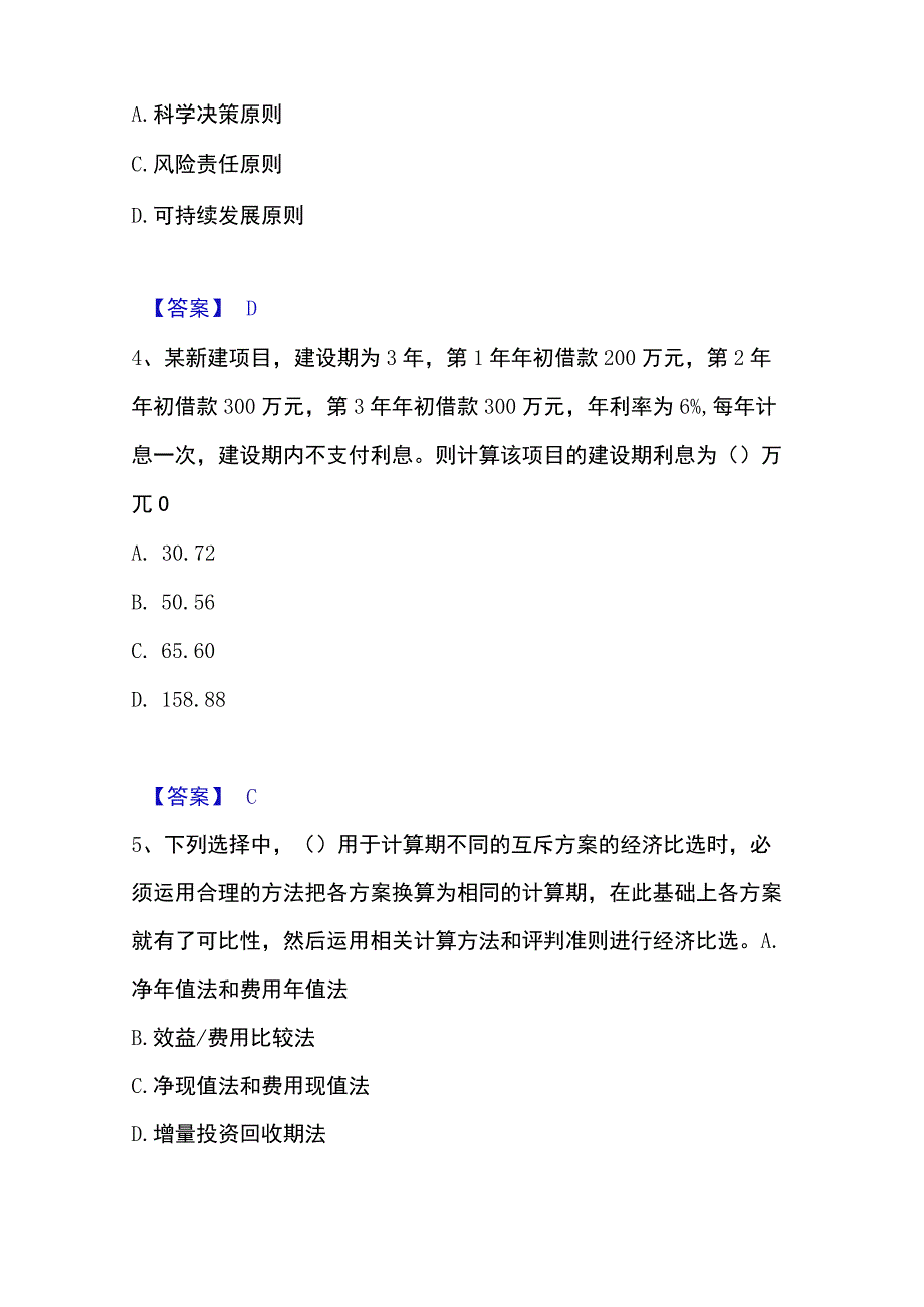 2023年整理投资项目管理师之投资建设项目决策题库附答案典型题.docx_第2页