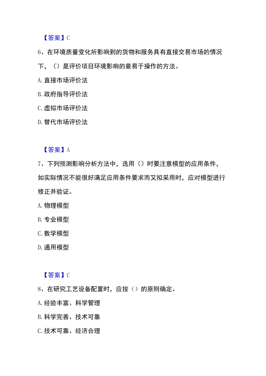 2023年整理投资项目管理师之投资建设项目决策题库附答案典型题.docx_第3页