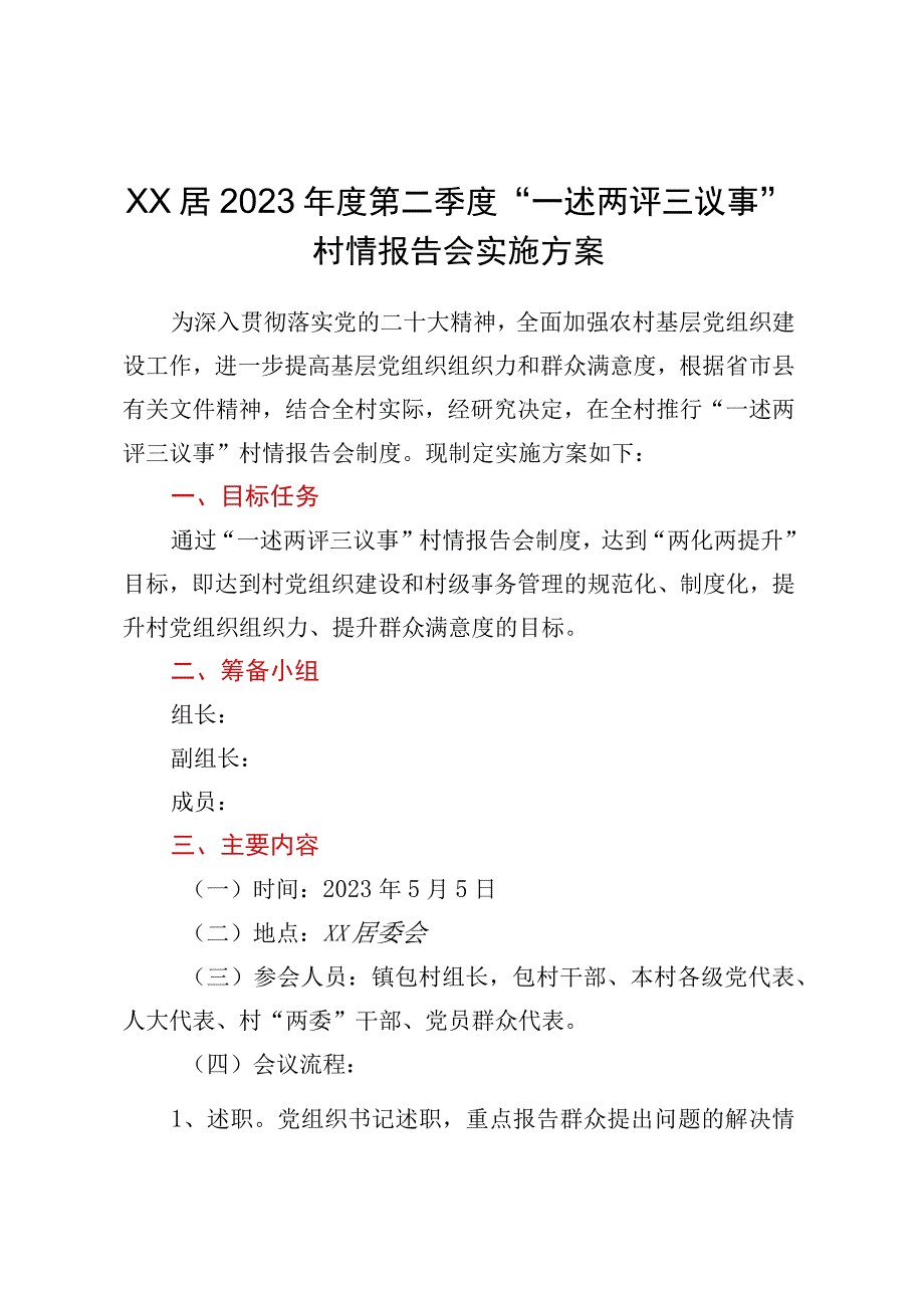 XX居2023年度第二季度一述两评三议事村情报告会实施方案.docx_第1页