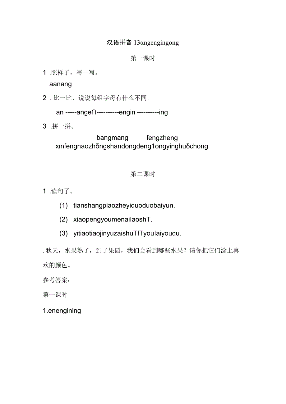 人教版部编版一年级上册汉语拼音13 ɑng eng ing ong 课时练及答案.docx_第1页