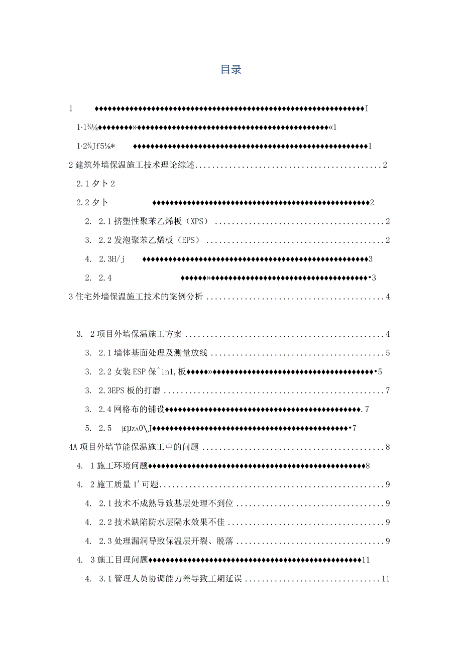 住宅外墙保温结构施工技术应用研究——以A项目为例 土木工程.docx_第3页