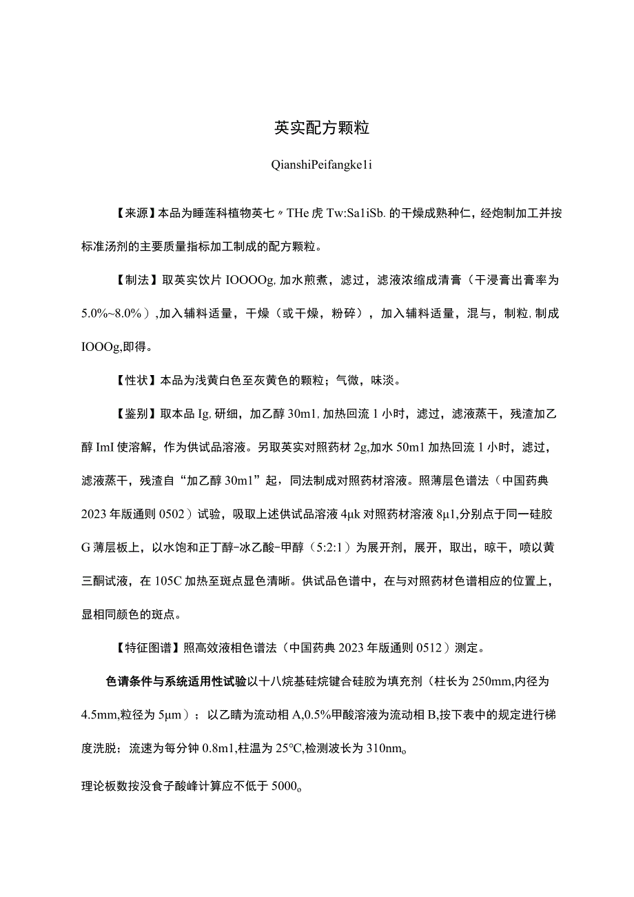 云南中药芡实配方颗粒.docx_第1页