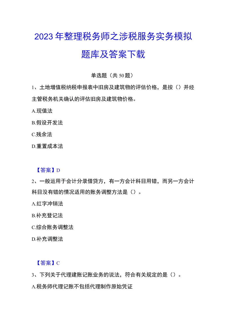 2023年整理税务师之涉税服务实务模拟题库及答案下载.docx_第1页