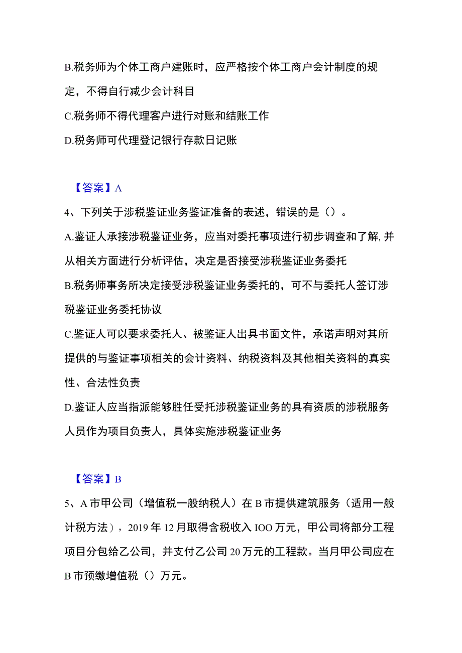 2023年整理税务师之涉税服务实务模拟题库及答案下载.docx_第2页