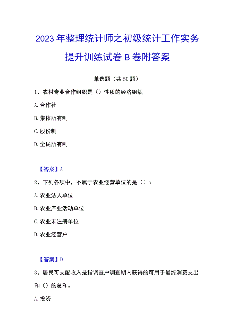 2023年整理统计师之初级统计工作实务提升训练试卷B卷附答案.docx_第1页