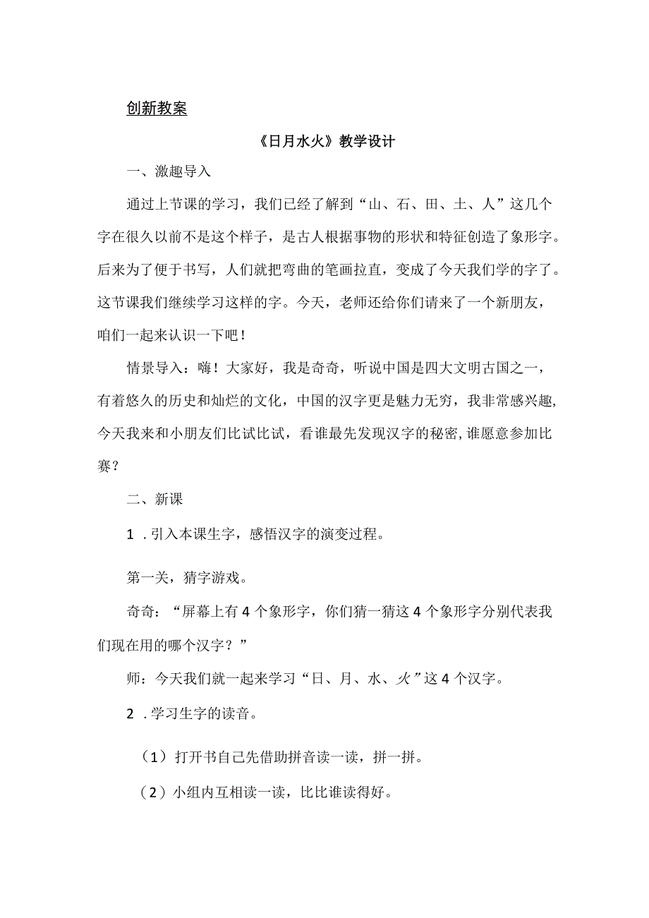 人教版部编版一年级上册识字4 日月水火 备选教案.docx_第1页