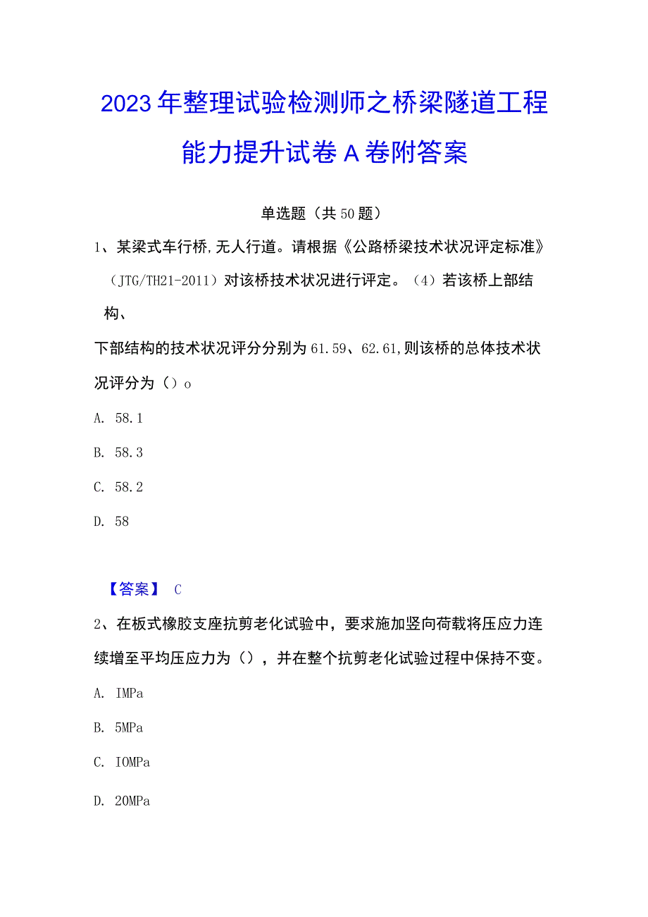 2023年整理试验检测师之桥梁隧道工程能力提升试卷A卷附答案.docx_第1页