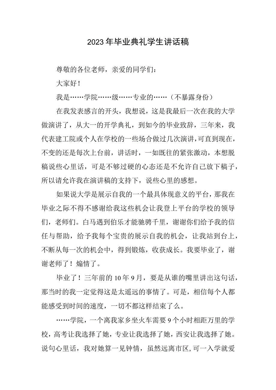 2023年毕业典礼学生讲话稿1.docx_第1页