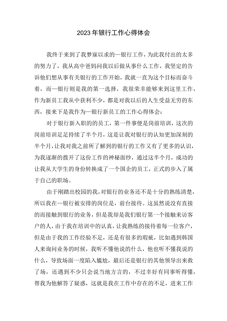 2023年银行工作心得总结2.docx_第1页