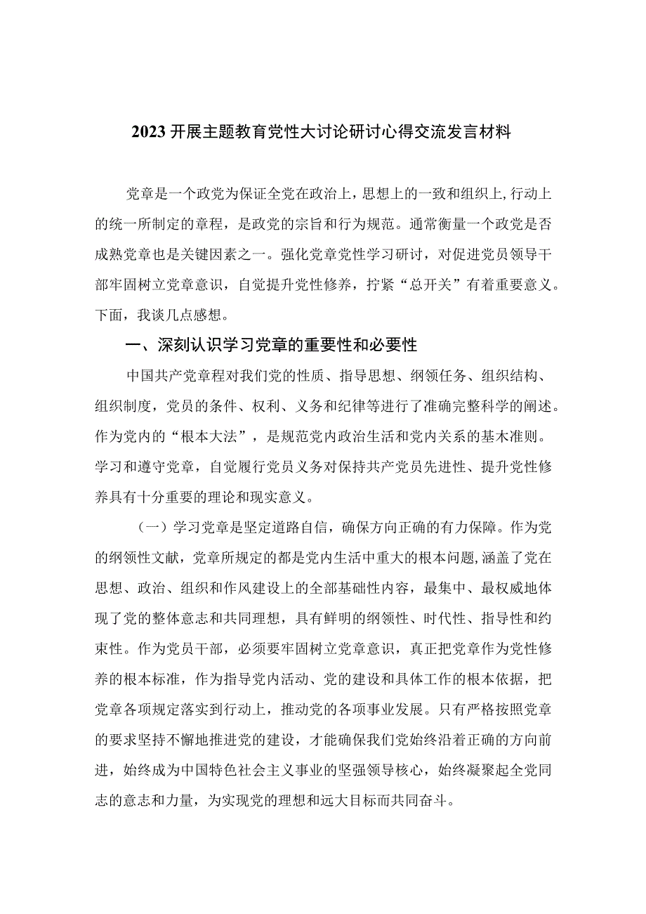 2023开展主题教育党性大讨论研讨心得交流发言材料共8篇.docx_第1页