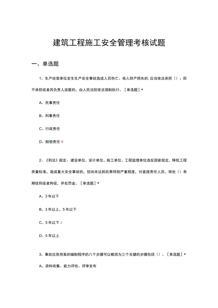 2023建筑工程施工安全管理考核试题及答案.docx_第1页