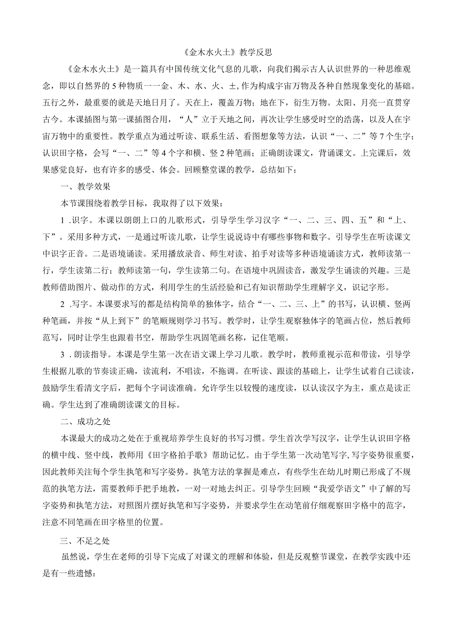 人教版部编版一年级上册识字2 金木水火土 教学反思1.docx_第1页