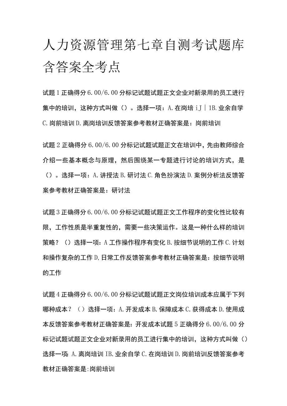 全人力资源管理第七章自测考试题库含答案全考点.docx_第1页