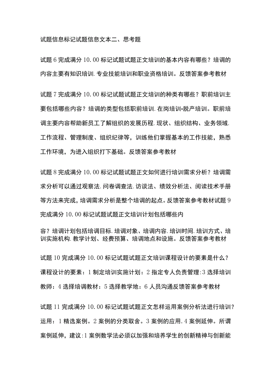 全人力资源管理第七章自测考试题库含答案全考点.docx_第2页